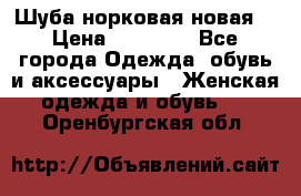 Шуба норковая новая  › Цена ­ 28 000 - Все города Одежда, обувь и аксессуары » Женская одежда и обувь   . Оренбургская обл.